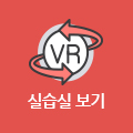 철도차량운전과 실습실 VR보기